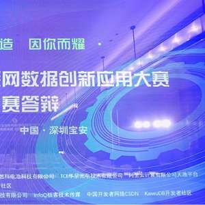 第六屆工業互聯網數據創新應用決賽圓滿落幕 數據驅動，智創未來