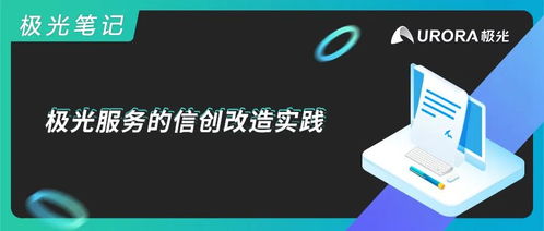 極光服務(wù)的信創(chuàng)改造實(shí)踐 基礎(chǔ)軟件服務(wù)的創(chuàng)新之路
