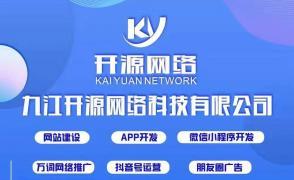 九江專業網絡公司 一站式系統軟件、網站開發與App建設運營服務